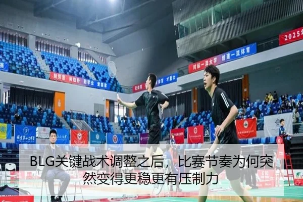 BLG关键战术调整之后，比赛节奏为何突然变得更稳更有压制力